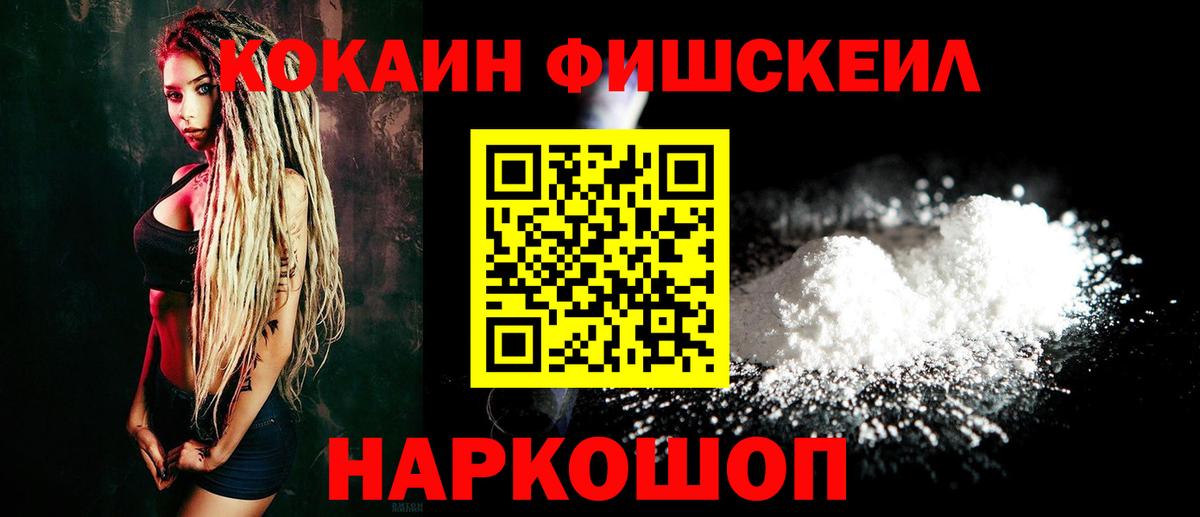 Кокаин Fish Scale Тавда